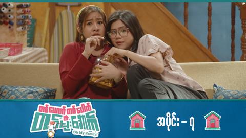 တစ်ယောက်တစ်ပေါက်တစ်မိုးအောက်-အပိုင်း ၇