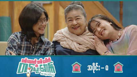 တစ်ယောက်တစ်ပေါက်တစ်မိုးအောက်-အပိုင်း ၈