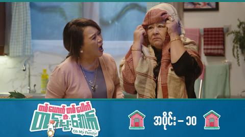 တစ်ယောက်တစ်ပေါက်တစ်မိုးအောက်-အပိုင်း ၁၀