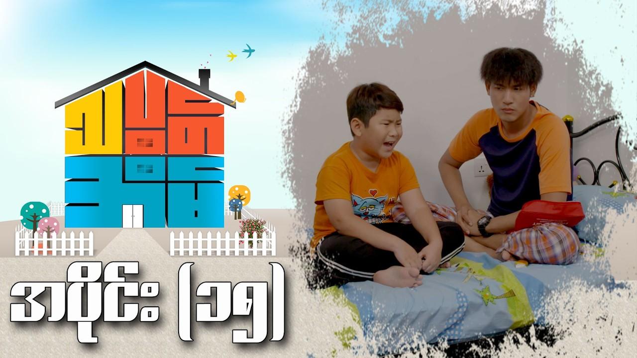 သပွတ်အိမ်-အပိုင်း ၁၅