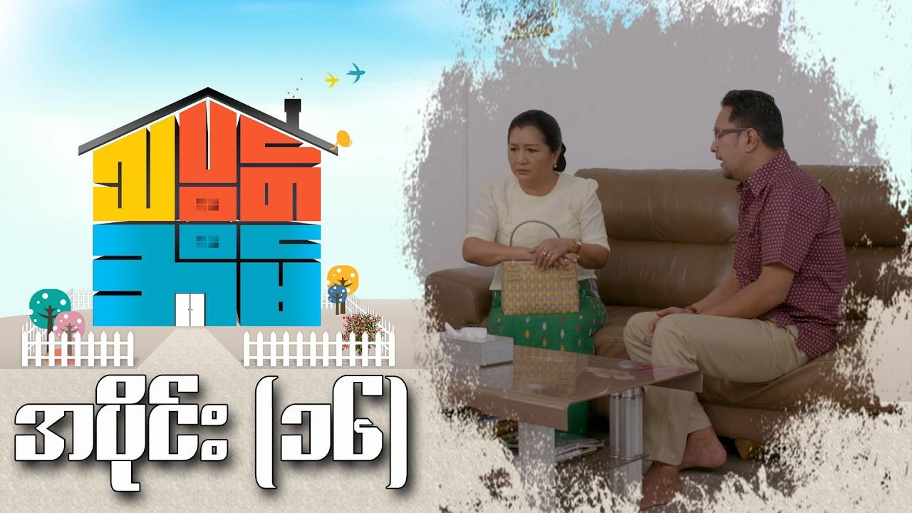 သပွတ်အိမ်-အပိုင်း ၁၆