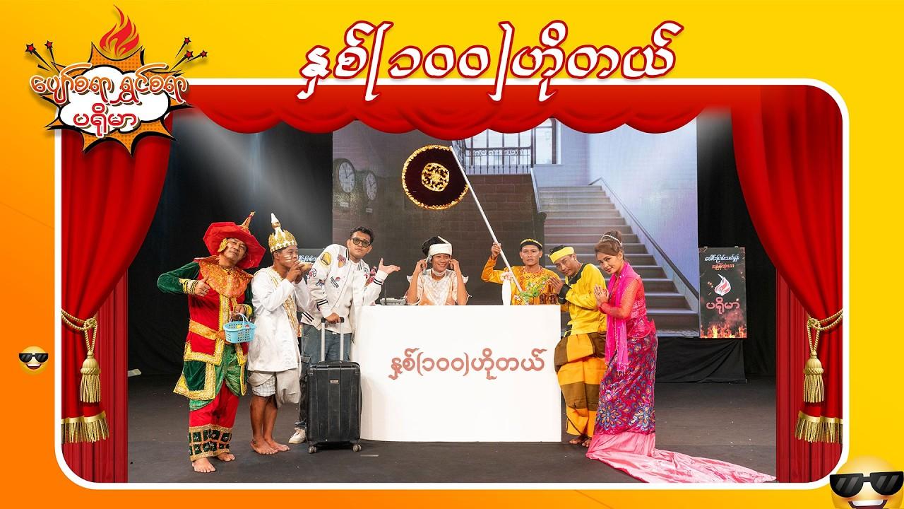 ပျော်စရာရွှင်စရာပရိုမာ-အပိုင်း ၃