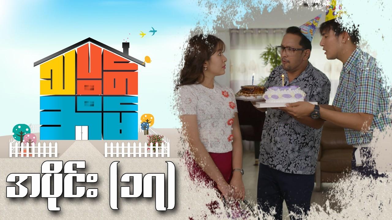 သပွတ်အိမ်-အပိုင်း ၁၇