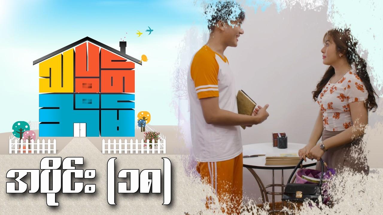 သပွတ်အိမ်-အပိုင်း ၁၈