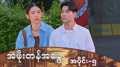 အဖိုးတန်အမွေ-အပိုင်း ၅