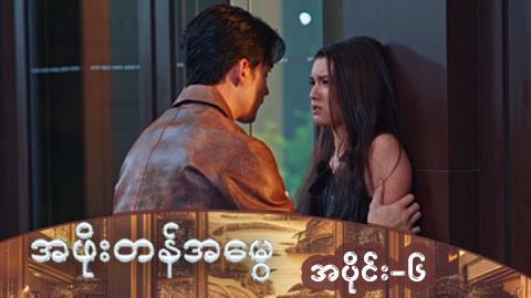 အဖိုးတန်အမွေ-အပိုင်း ၆