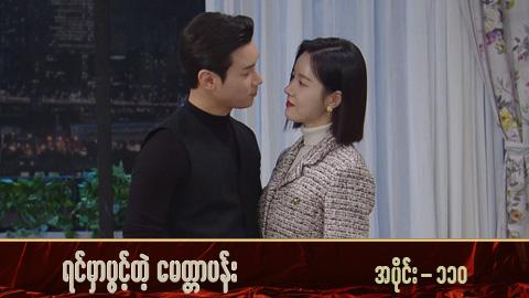 ရင်မှာပွင့်တဲ့မေတ္တာပန်း-အပိုင်း ၁၁၀