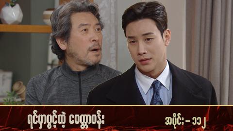 ရင်မှာပွင့်တဲ့မေတ္တာပန်း-အပိုင်း ၁၁၂