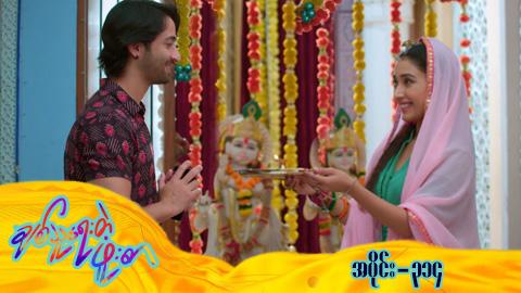 ချစ်သူရေးတဲ့ဖူးစာ-အပိုင်း ၃၁၄