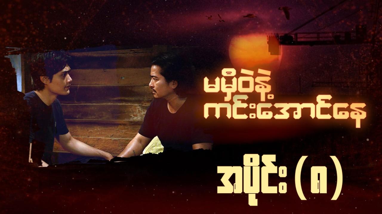 မမှီဝဲနဲ့ ကင်းအောင်နေ-အပိုင်း ၈