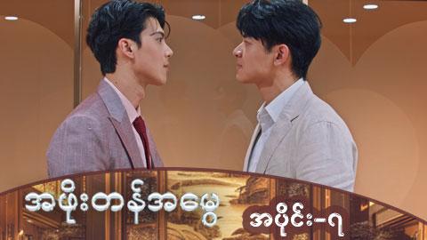 အဖိုးတန်အမွေ-အပိုင်း ၇