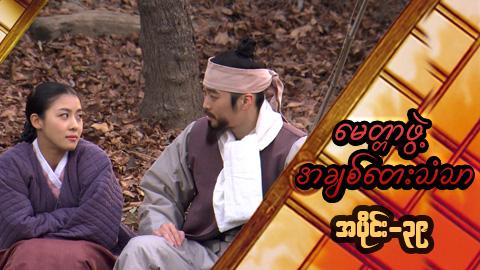 မေတ္တာဖွဲ့ အချစ်တေးသံသာ-အပိုင်း၃၉