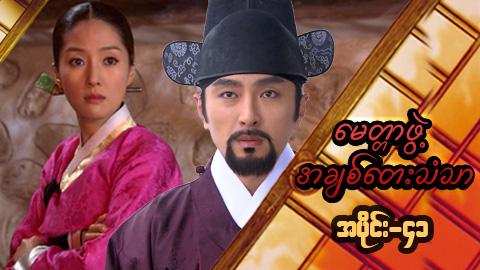 မေတ္တာဖွဲ့ အချစ်တေးသံသာ-အပိုင်း၄၁