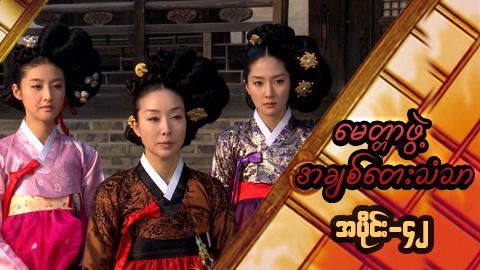 မေတ္တာဖွဲ့ အချစ်တေးသံသာ-အပိုင်း၄၂