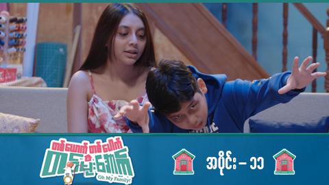 တစ်ယောက်တစ်ပေါက်တစ်မိုးအောက်-အပိုင်း ၁၁