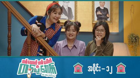 တစ်ယောက်တစ်ပေါက်တစ်မိုးအောက်-အပိုင်း ၁၂