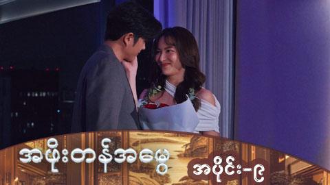 အဖိုးတန်အမွေ-အပိုင်း ၉
