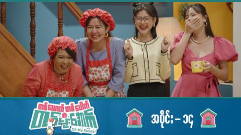 တစ်ယောက်တစ်ပေါက်တစ်မိုးအောက်-အပိုင်း ၁၄