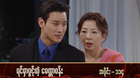 ရင်မှာပွင့်တဲ့မေတ္တာပန်း-အပိုင်း ၁၁၄