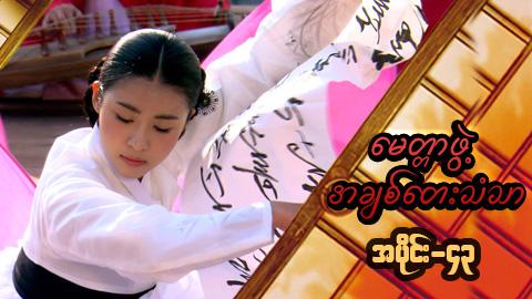 မေတ္တာဖွဲ့ အချစ်တေးသံသာ-အပိုင်း၄၃