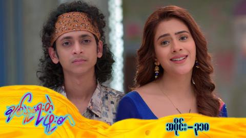 ချစ်သူရေးတဲ့ဖူးစာ-အပိုင်း ၃၁၈