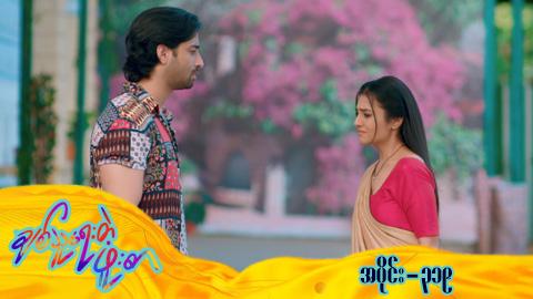 ချစ်သူရေးတဲ့ဖူးစာ-အပိုင်း ၃၁၉