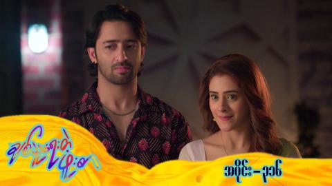 ချစ်သူရေးတဲ့ဖူးစာ-အပိုင်း ၃၁၆