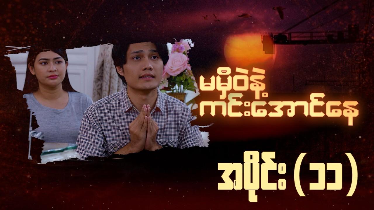 မမှီဝဲနဲ့ ကင်းအောင်နေ-အပိုင်း ၁၁