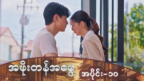 အဖိုးတန်အမွေ-အပိုင်း ၁၀