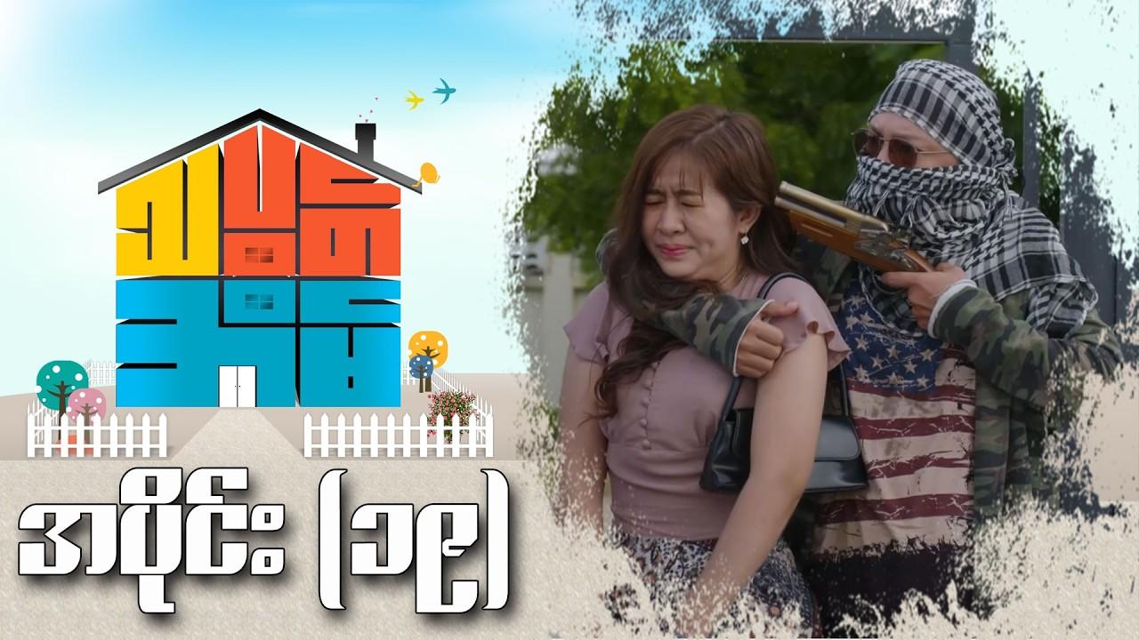 သပွတ်အိမ်-အပိုင်း ၁၉