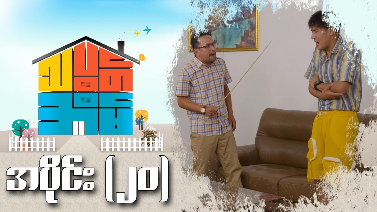 သပွတ်အိမ်-အပိုင်း ၂၀