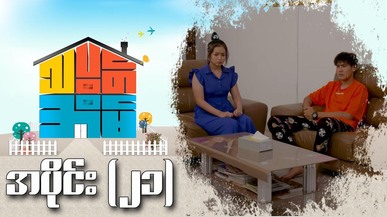 သပွတ်အိမ်-အပိုင်း ၂၁