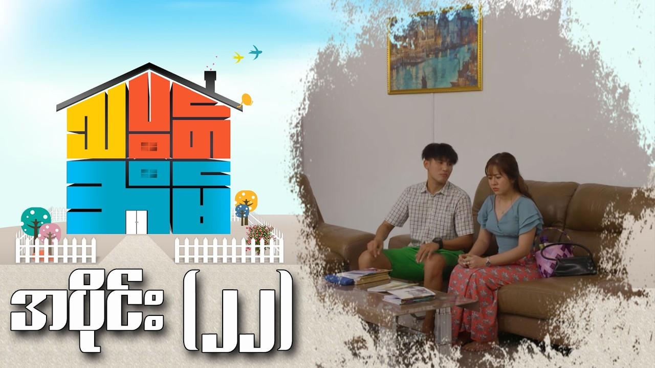 သပွတ်အိမ်-အပိုင်း ၂၂