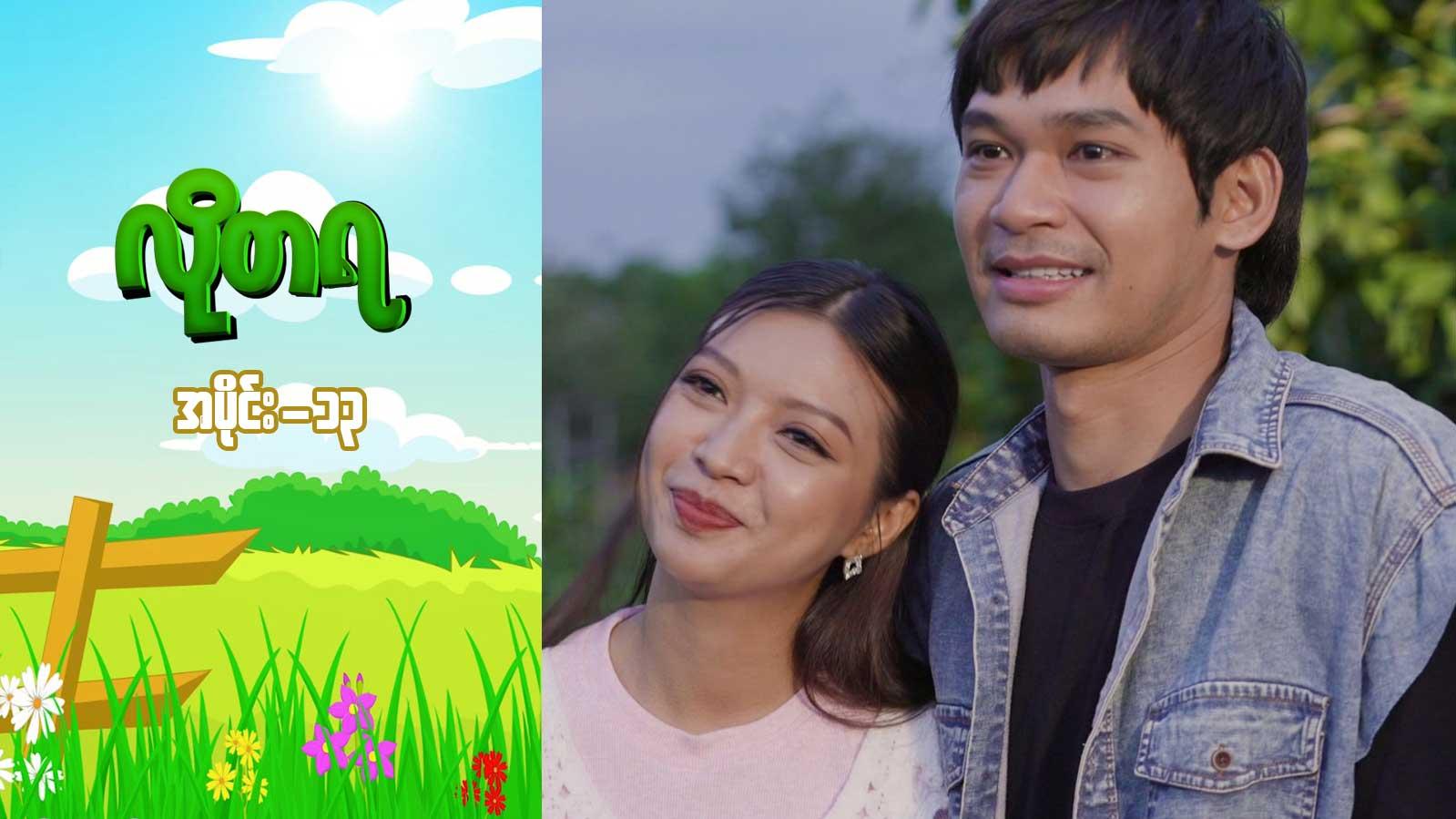 လိုတရ-အပိုင်း ၁၃