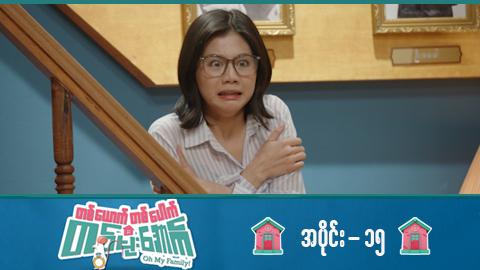 တစ်ယောက်တစ်ပေါက်တစ်မိုးအောက်-အပိုင်း ၁၅