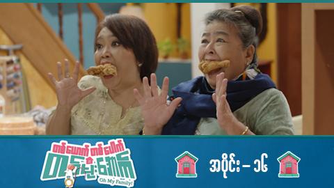 တစ်ယောက်တစ်ပေါက်တစ်မိုးအောက်-အပိုင်း ၁၆