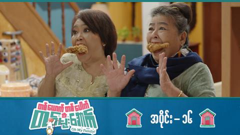 တစ်ယောက်တစ်ပေါက်တစ်မိုးအောက်-အပိုင်း ၁၆