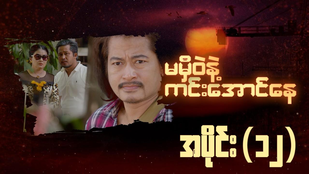 မမှီဝဲနဲ့ ကင်းအောင်နေ-အပိုင်း ၁၂
