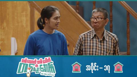 တစ်ယောက်တစ်ပေါက်တစ်မိုးအောက်-အပိုင်း ၁၇