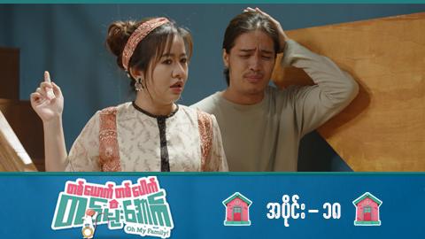 တစ်ယောက်တစ်ပေါက်တစ်မိုးအောက်-အပိုင်း ၁၈