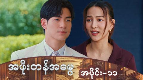 အဖိုးတန်အမွေ-အပိုင်း ၁၁