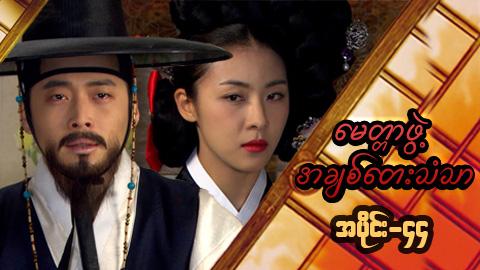 မေတ္တာဖွဲ့ အချစ်တေးသံသာ-အပိုင်း၄၄