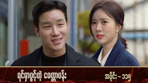 ရင်မှာပွင့်တဲ့မေတ္တာပန်း-အပိုင်း ၁၁၅