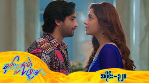 ချစ်သူရေးတဲ့ဖူးစာ-အပိုင်း ၃၂၀