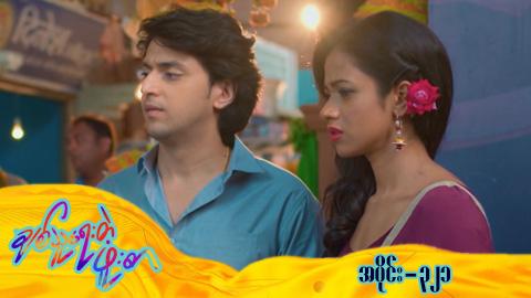 ချစ်သူရေးတဲ့ဖူးစာ-အပိုင်း ၃၂၁