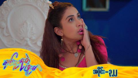 ချစ်သူရေးတဲ့ဖူးစာ-အပိုင်း ၃၂၂