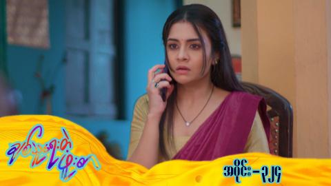 ချစ်သူရေးတဲ့ဖူးစာ-အပိုင်း ၃၂၄