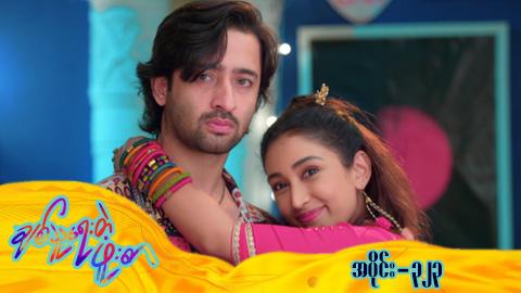 ချစ်သူရေးတဲ့ဖူးစာ-အပိုင်း ၃၂၃