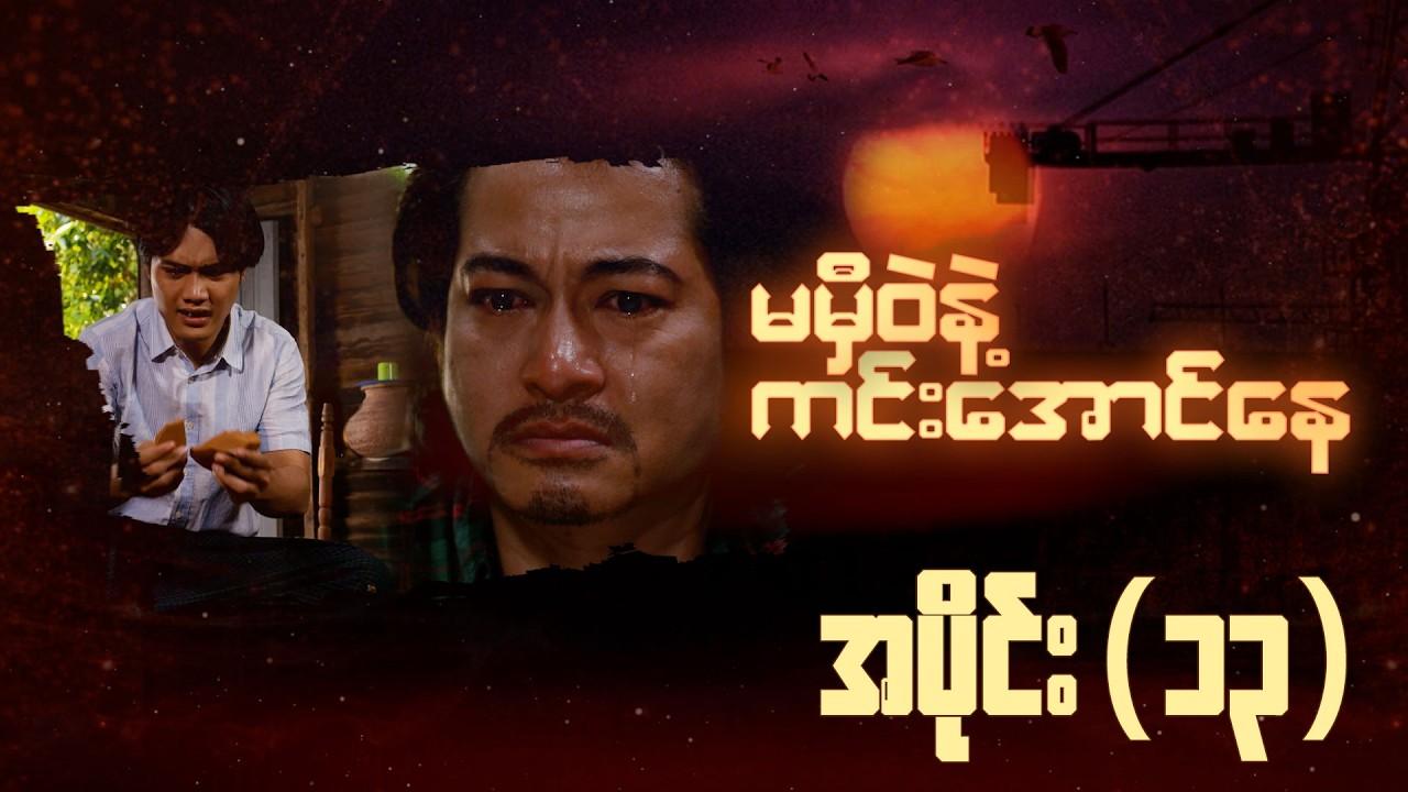 မမှီဝဲနဲ့ ကင်းအောင်နေ-အပိုင်း ၁၃