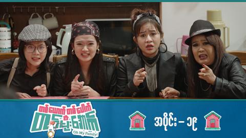 တစ်ယောက်တစ်ပေါက်တစ်မိုးအောက်-အပိုင်း ၁၉